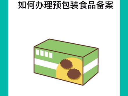 预包装食品备案如何如何办理?
你如果是销售已经包装好的产品需要进行预包装食品备案哦!
正确指引点击视频或者关注!
#预包装食品备案
#创业#注册公司
#注册食品公司