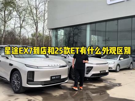 仲哥带你看一下EXT和ET外观上的区别 你喜欢25款还是星途eX7.盲订星途EX7 找仲哥#买星途找仲哥 #星途EX7#星纪元ET