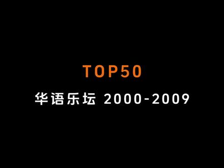 年代歌曲集|华语乐坛2000-2009年排行前50的经典歌曲,你是否能全部通关吗?#周杰伦 #谢霆锋 #王心凌 #陈奕迅 #张韶涵