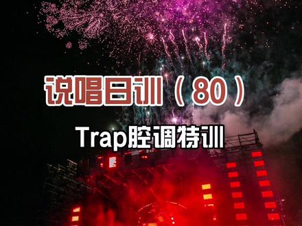 #创作灵感 30s提升你的Trap腔调!主修腔调的老Trap人快来合拍吧评论区扣“skrrr”!#有beat有词挑战 #说唱
