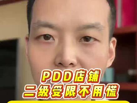 二级受限,详细申诉流程来了。#电商新手必看 #创作者中心 #创作灵感 #店铺运营知识 #电商日常分享