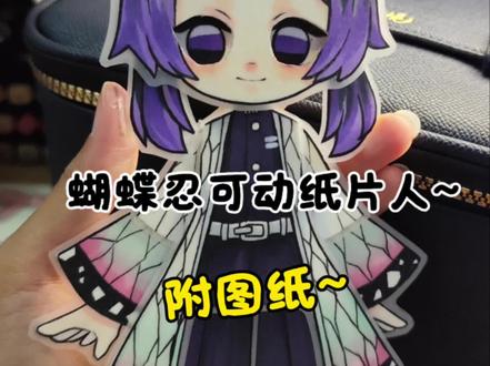 宝子说要小忍的制作视频…
一直忘记发视频了 只发了图纸, 哈哈 ,今天补上
#可动纸片人#鬼灭之刃#蝴蝶忍#马克笔手绘