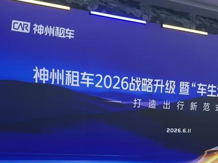 神州租车大升级,用车生活新模式让自驾更省心 #神州租车不止租车 #为热爱赴山海