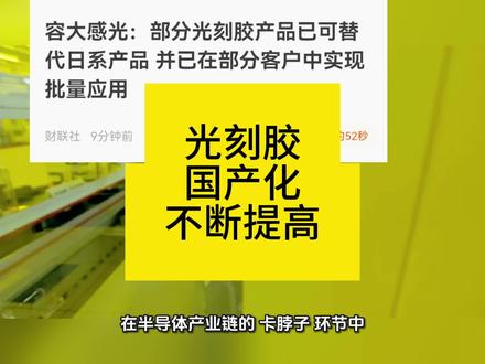 光刻胶国产化突破的上市公司汇总