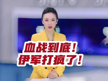 血战到底!伊军打疯了!#大v说 #声量计划