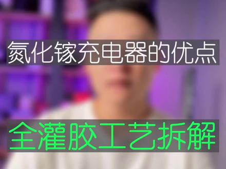 氮化镓充电器拆解,动态分配及全灌胶工艺#大帥 #充电器 #氮化镓