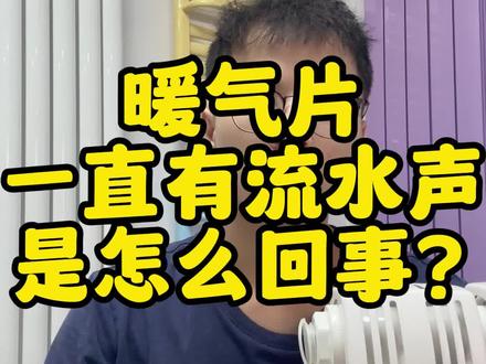 暖气片一直有流水声是怎么回事?#供暖 #装修 #暖气片