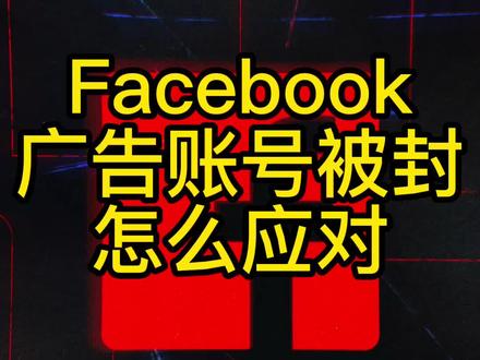Facebook又封号了,我们要做的不是怎么去应对,而是要怎么去避免。
#独立站运营 #facebook广告 #facebook6666封号 #独立站推广@DOU+小助手
