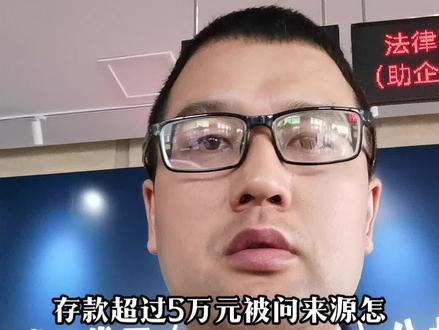 存款超过5万元被问来源怎么说?千万要注意!