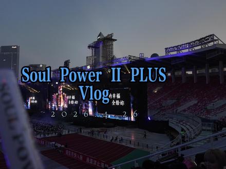 SP II PLUS|又让我呼吸💗 Soul Power II PLUS Vlog“耳机里的浪漫,终于变成了现场的人声鼎沸” 剪视频的时候好像又去现场听了一遍 忘不了你的好~🦋#SoulPower2PLUS #陶喆 #陶喆广州演唱会 #vlog #inmyfeeling
