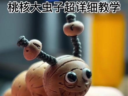 桃核大虫子雕刻超详细教学#童心核雕