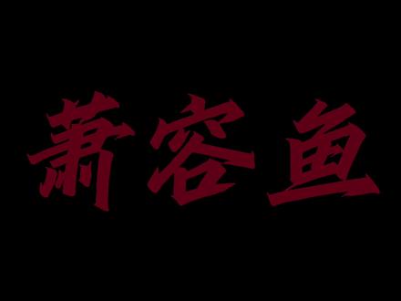 “早知道这样,我高一的时候就不同意的QQ好友申请了”
#我真没想重生啊 #萧容鱼#白月光#修罗场