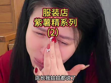 第二集 | 不要介入他人yin果 #紫薯精 #服装人 #大学生