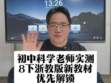 提前掌握备考主动权!八下科学新教材我先替大家看了#浙江中考 #中考科学#富阳教育#亲子教育#初中生