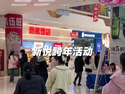 一条视频告诉你在新沂该怎么跨年! 新悦超全攻略来啦~#跨年倒计时 #新沂同城 #跨年的仪式感 #一起过圣诞吧 #元旦去哪儿玩