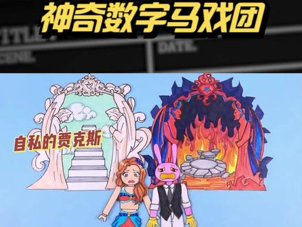 神奇数字马戏团:自私的贾克斯居然抓了救他的美人鱼 #安静书 #神奇数字马戏团 #二次元 #立体书