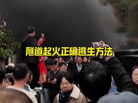 隧道内遇到火灾的正确逃生技巧,虽然用不到,但是一定要懂!#汽车知识