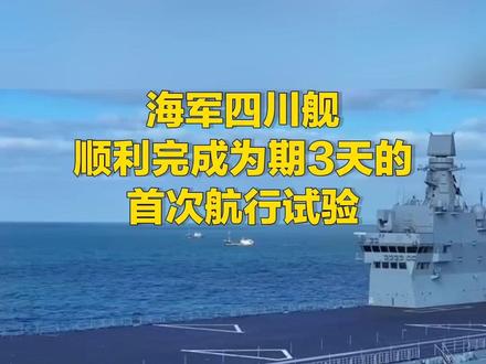 海军四川舰顺利完成为期3天的首次航行试验