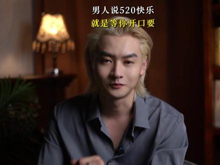 男人说520快乐,就是等你开口要 #女性提升 #女性成长 #女生必看 #情感