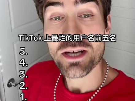 TikTok上最烂的用户名前五名 #科普