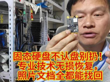 固态盘电脑不识别?不用慌!专业数据恢复,不损伤硬盘救文件 固态盘电脑不识别?不用慌!专业数据恢复,不损伤硬盘救文件 #固态硬盘 #硬盘数据恢复 #硬盘维修 #硬盘开盘数据恢复 #固态盘电脑不