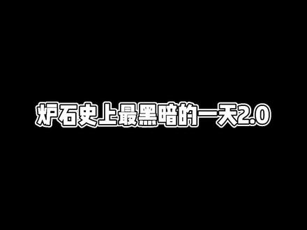 炉石史上最黑暗的一天2.0 #炉石传说