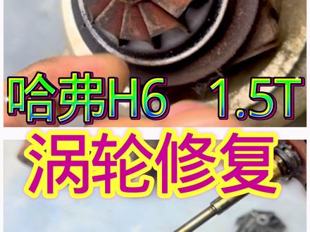 哈弗H6 1.5T涡轮竟能这样修 #发动机 #dcf发动机正时安装方法 #汽修 #摩托车修理 #修理