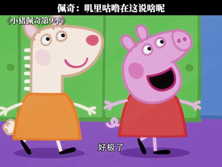 佩奇:叽里咕噜的在这说啥呢 #小猪佩奇第9季 #鹅滴神片