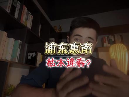 浦东惠南,枯木逢春?#抖音房产 #上海房产