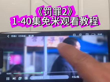 啖唏任迷舞眉旷我吃兰圣么埒《罚罪2》1-40集全集来啦,一口气看完大结局#罚罪2#黄景瑜#罚罪2全集#罚罪2大结局