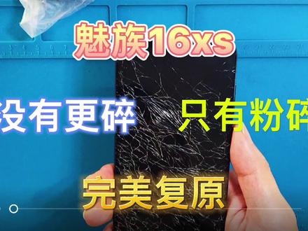 魅族16xs更换外屏,看如何复原,重点在后面