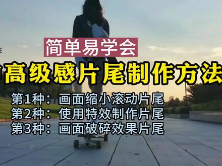 3种高级感片尾制作方法,让视频结尾也精彩 #片尾制作 #视频结尾制作 #高级感视频剪辑 #剪映新手教程