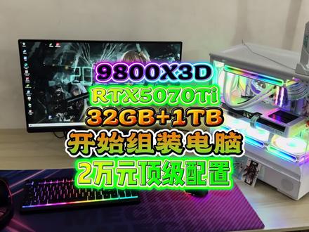 主板:华硕ROG-B850-G GAMING WIFI S 小吹雪
CPU:AMD龙9800X3D
内存:芝奇皇家戟(16G×2)32GB套装6000 C28
硬盘:M.2三星990PRO 1TB
显卡:技嘉RTX5070Ti冰猎鹰
电源:华硕天选TX 850W 金牌全模组
显示器:华硕ROG绝杀XG259CMS 24.5寸310Hz
机箱:爱国者 星璨岚小岚 海景房(白色)
鼠标:雷蛇 巴塞利斯蛇V3有线鼠标
键盘:雷蛇 雨林狼蛛V3竞技版87键
耳机:极度未知 阿尔法无线
CPU散热器:乔思伯TH-240白色一体式水冷
机箱风扇:乔思伯FR-505W幻彩版白色正叶12CM
#9800x3d #rtx5070ti #华硕玩家国度