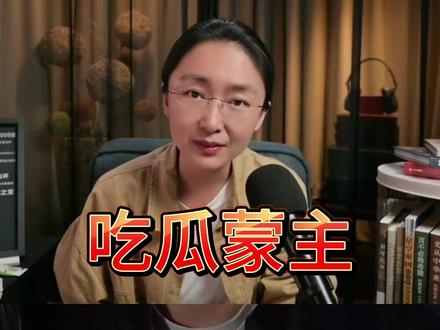 吃瓜蒙主 有些历史的真相就应该了解的,为什么要怕?到底再怕什么?