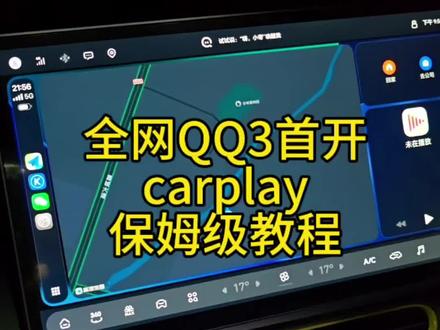 qq3开通carplay全网首发,希望更多的qq3车友加入我们的车友群,一起讨论用车知识,而且每日都有红包福利哈!#qq3 #qq3车友会 #奇瑞qq3 #奇瑞qq3改装 #qq3改装