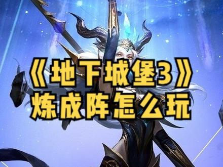 #地下城堡3 地下城堡3中的炼成阵怎么玩 #手机游戏推荐 #游戏