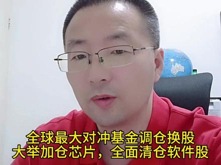 全球最大对冲基金调仓换股
大举加仓芯片,全面清仓软件股 #基金