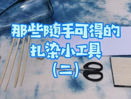 那些随手可得的扎染小工具2#手工 #手工扎染 #扎染教程 #草木染