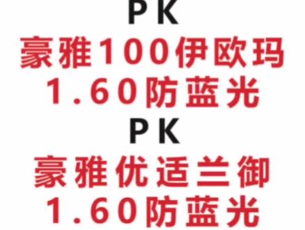 大明镜片1.60防蓝光和豪雅100镜片1.60防蓝光和豪雅优适阿尔法兰御1.60防蓝光对比 #眼镜 #镜片 #大明镜片 #豪雅镜片 #近视