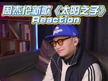 锐评周杰伦《太阳之子》,只能说给周杰伦演爽了。 但是仍需保持饥饿。#周杰伦 #太阳之子 #周杰伦新歌 #reaction #华语乐坛