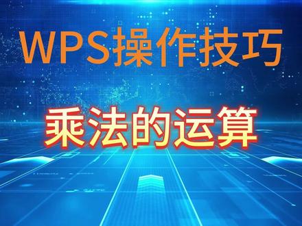 WPS中乘法运算