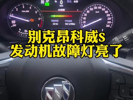 听说别克昂科威的很容易发生发动机故障灯亮的情况,果不其然,到我了!还以为是燃油模块的问题,因为自己前段时间刚换过4821的最新模块,后面师傅说不是,是传感器的问题,刷新一下就可以了,你们的昂科威发动机故障灯有亮过吗?还是燃油模块坏掉导致车辆无法行驶的?#别克昂科威s #发动机故障灯亮 #传感器故障 #别克燃油模块 #汽车故障