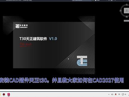 cad插件天正t30安装教程 天正建筑/暖通/结构/电气 安装教程,并且支持最新版cad2026及2027.#cad插件 #天正建筑 #天正cad #天正安装教程