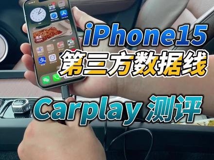 首发!iPhone15连接Carplay,成功率就50%?这锅让杂牌数据线背吗?#iphone15pro #carplay #测试一下 #汽车知识分享 #沃尔沃