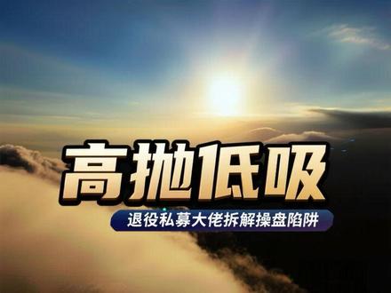 私募大佬退役分享!用亲身实战经历,破解操盘变形困局,彻底讲透高抛低吸的核心玩法#游资心法 #知识分享#知识干货分享 #交易系统 #交易技术