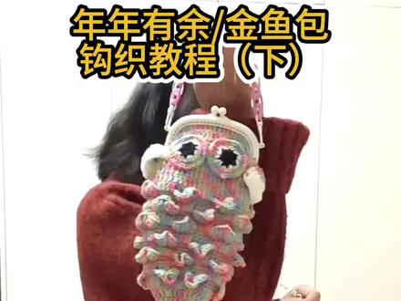 年年有余/金鱼包钩织教程(下)#我的手工作品 #爱生活爱编织 #钩织教程 #做手工我是认真的 #真实生活分享官
