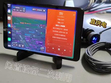 小米平板4安装了氢桌面,用来分屏显示导航跟音乐,跟基本的车机功能差不多。#直供电#小米平板4 #改装 #氢桌面 #芯云