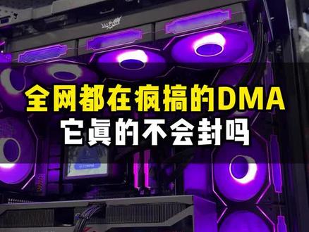 #DMA #固件#VTD 板子真的稳吗!一条视屏扒透