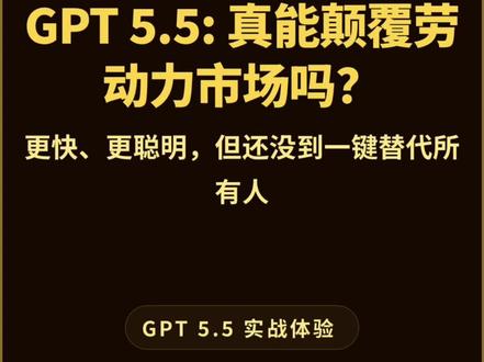 GPT-5.5 实测: 真能颠覆劳动力市场吗? GPT-5.5 发布后,我第一时间在 Codex 里跑了几轮实测。官方说它针对 Codex 做了精细调优,大多数任务比 5.4 更省 token、结果也更好。我的体感也很明显:同样复刻一个 80 年代经典清障游戏,5.5 用了 2 分 42 秒,5.4 昨天跑了 4 分 31 秒,速度快了不少;虽然单价贵了一倍,但实际额度消耗反而更低。
第二轮我直接上真实项目,让 5.5 做一个风格迁移展示页:先用 Image 2.0 生成 5 张不同风格图,再交给 Codex 写页面。结果功能能跑,代码也快,但页面布局偏常规,第一眼冲击力不够。结论很清楚:GPT-5.5 很强,已经能明显提高效率,但还不是一句话就完美交付。你越清楚自己要什么,它越接近你的打工搭子。
#gpt #llm #ai #codex #ai测评