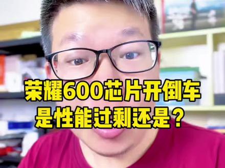 荣耀600发布了处理器芯片惹争议 #如何评价荣耀600系列 #荣耀600 #荣耀600pro #荣耀 #手机